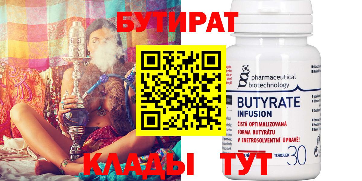 БУТИРАТ 1.4BDO Краснознаменск