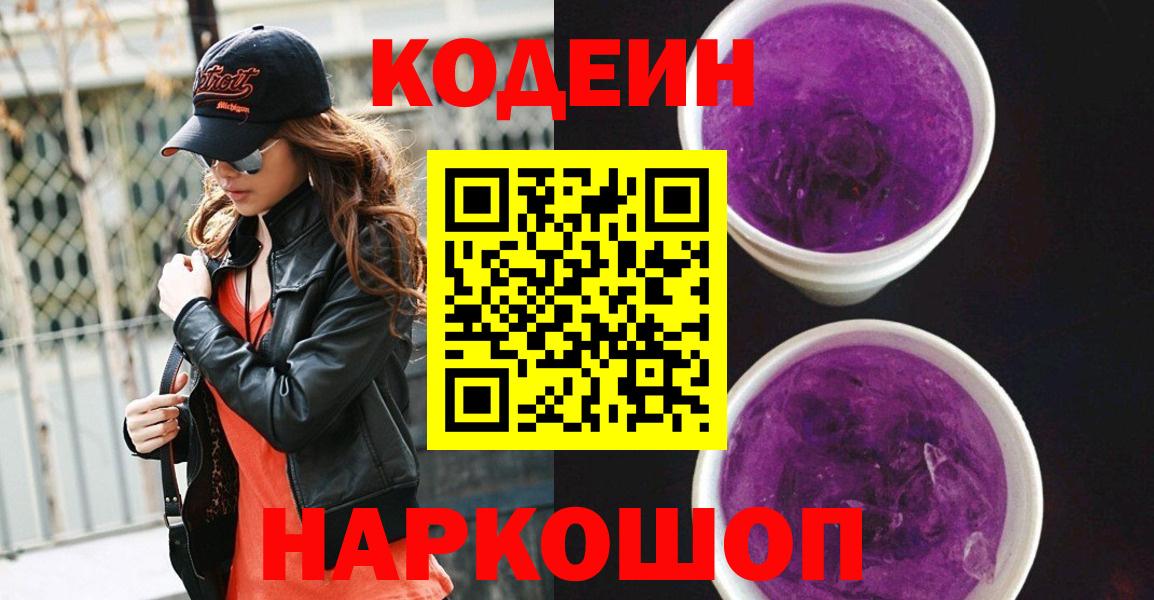 Кодеин напиток Lean (лин)  Вход с VPN  Краснознаменск 